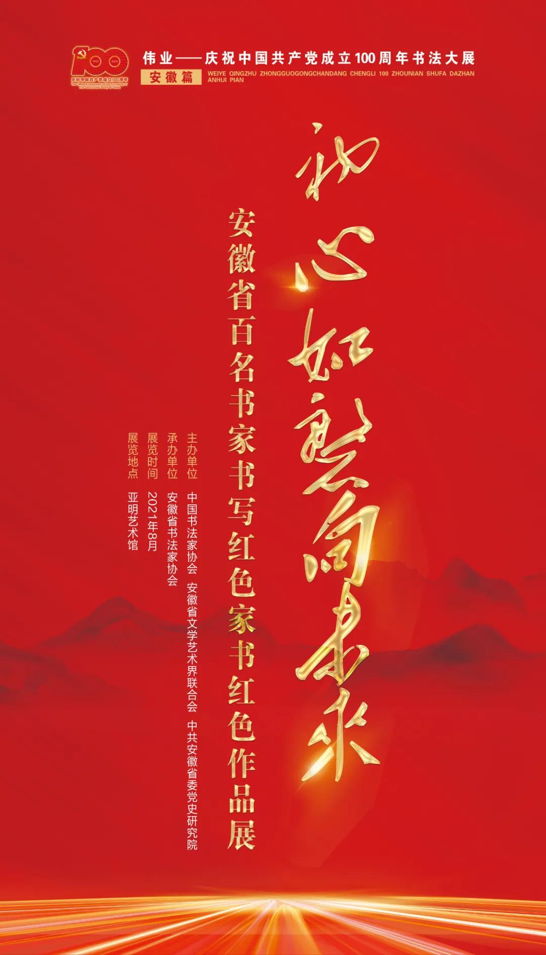 “初心如磐向未来”——安徽省百名书家书写红色家书红色诗词作品展在合肥开幕(图1) “初心如磐向未来”——安徽省百名书家书写红色家书红色诗词作品展在合肥开幕(图1)