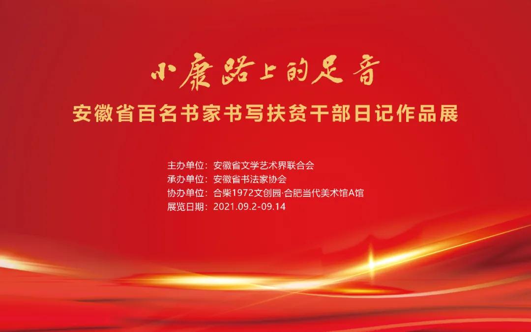 “小康路上的足音”安徽省百名书家书写扶贫干部日记作品展 | 作品欣赏（一）(图1)