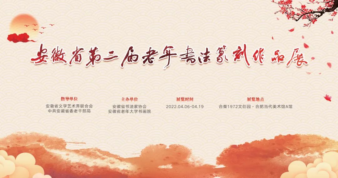 安徽省第二届老年书法篆刻作品展作品赏析（一）(图1)